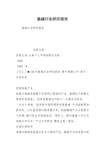氯碱行业研究报告