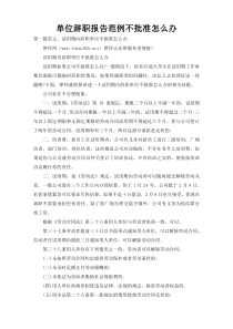 单位辞职报告范例不批准怎么办
