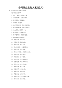 公司开业宣传文案(范文)