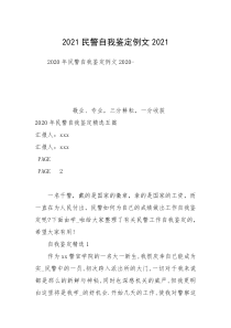 2021民警自我鉴定例文2021