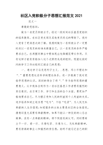 社区入党积极分子思想汇报范文2021
