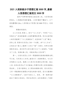 2021入党积极分子思想汇报3000字_最新入党思想汇报范文3000字