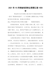 2021年10月预备党员转正思想汇报1500字