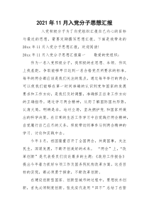 2021年11月入党分子思想汇报_1