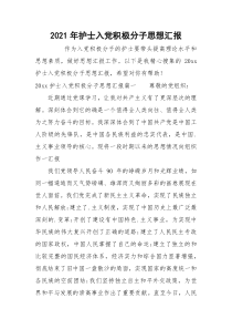 2021年护士入党积极分子思想汇报