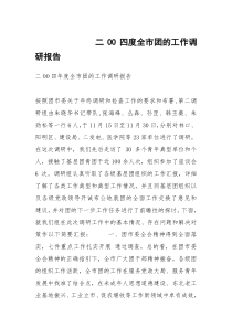 二OO四度全市团的工作调研报告