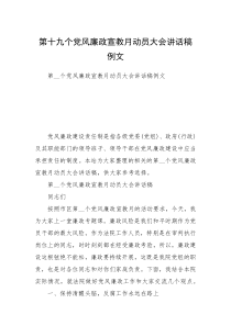 第十九个党风廉政宣教月动员大会讲话稿例文
