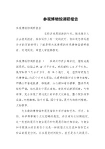 参观博物馆调研报告_1