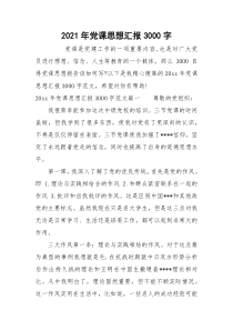 2021年党课思想汇报3000字