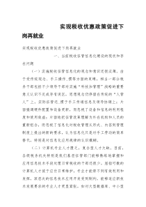 实现税收优惠政策促进下岗再就业