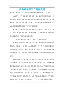 优秀班主任工作经验交流