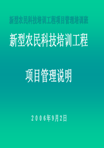 新型农民科技培训工程项目管理说明ppt-PowerPoi