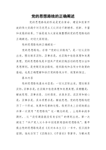 党的思想路线的正确阐述