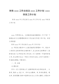 财务xxxx工作总结及xxxx工作计划 xxxx财务工作计划