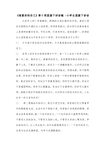 《做最好的自己》第十周国旗下讲话稿--小学生国旗下讲话