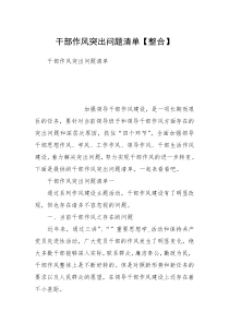 干部作风突出问题清单【整合】