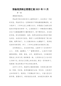 预备党员转正思想汇报2021年11月