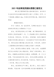 2021年改革党员部队思想汇报范文