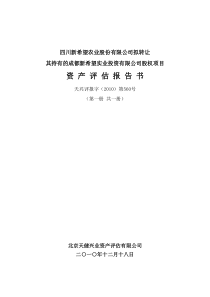新希望：拟转让其持有的成都新希望实业投资有限公司股权项目