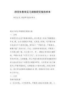 师范生教育实习调查研究报告样本