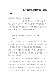 高校辅导员述职报告（精选3篇）