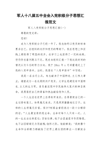 军人十八届五中全会入党积极分子思想汇报范文