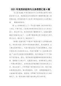 2021年党员的权利与义务思想汇报4篇