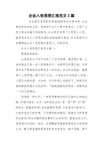 企业入党思想汇报范文3篇