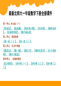 北师大版一年级数学下册全册课件