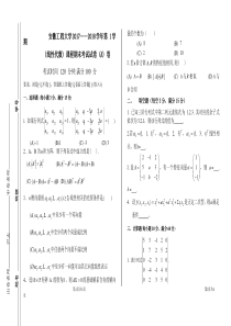 2017-2018-1-线性代数1-8周期末试卷A