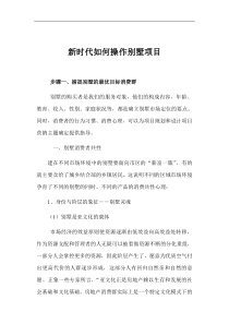 新时代如何操作别墅项目(1)