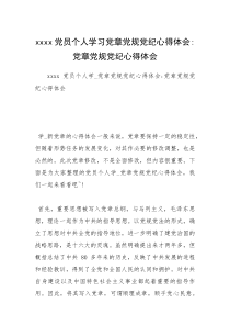 xxxx党员个人学习党章党规党纪心得体会-党章党规党纪心得体会