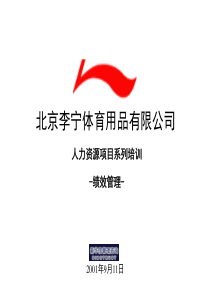 新华信北京李宁人力资源项目系列培训之绩效管理(ppt78).ppt 