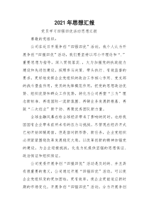 2021年思想汇报_1