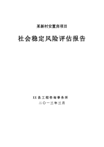 新村安置房项目社会稳定风险评估报告