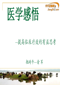 俞军-医学感悟-【中华讲师网】