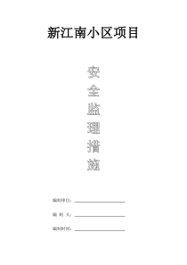新江南小区项目--安全监理措施