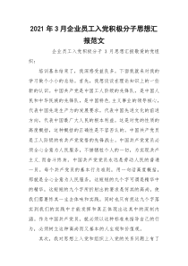 2021年3月企业员工入党积极分子思想汇报范文