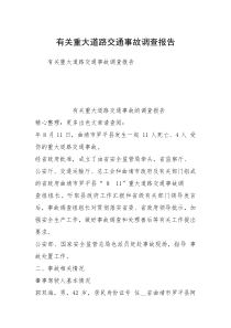 有关重大道路交通事故调查报告