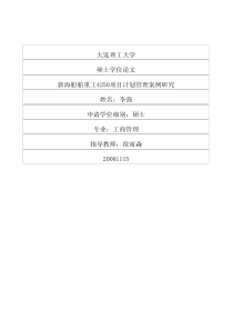 新海船舶重工4250项目计划管理案例研究