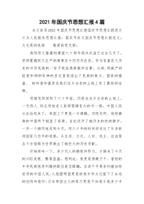 2021年国庆节思想汇报4篇