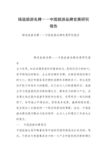 铸造旅游名牌－－中国旅游品牌发展研究报告