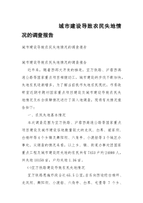 城市建设导致农民失地情况的调查报告