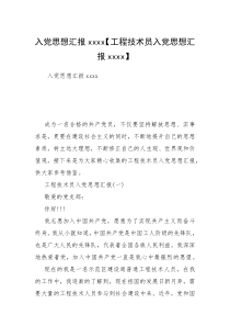入党思想汇报xxxx【工程技术员入党思想汇报xxxx】