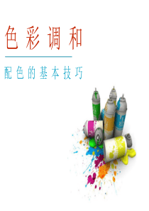 色彩基础知识培训ppt
