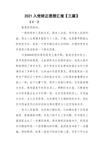 2021入党转正思想汇报【三篇】