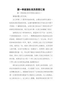 第一季度部队党员思想汇报