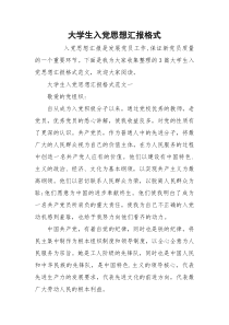 大学生入党思想汇报格式