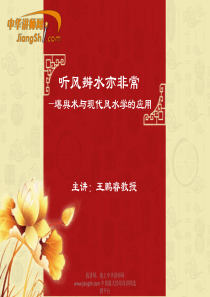 王鹏睿：堪舆术与现代风水学的应用-中华讲师网