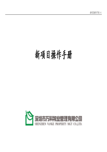 新项目操作手册0
